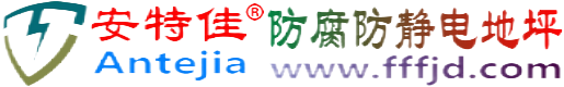 安特佳®湘潭防腐防静电地坪